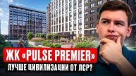 ЖК Pulse Premier от Сетл Сити. Уверенный комфорт, рядом с центром города!