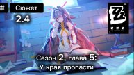Сезон 2, Глава 5: У края пропасти прохождение сюжета ZenlessZoneZero 2.4
