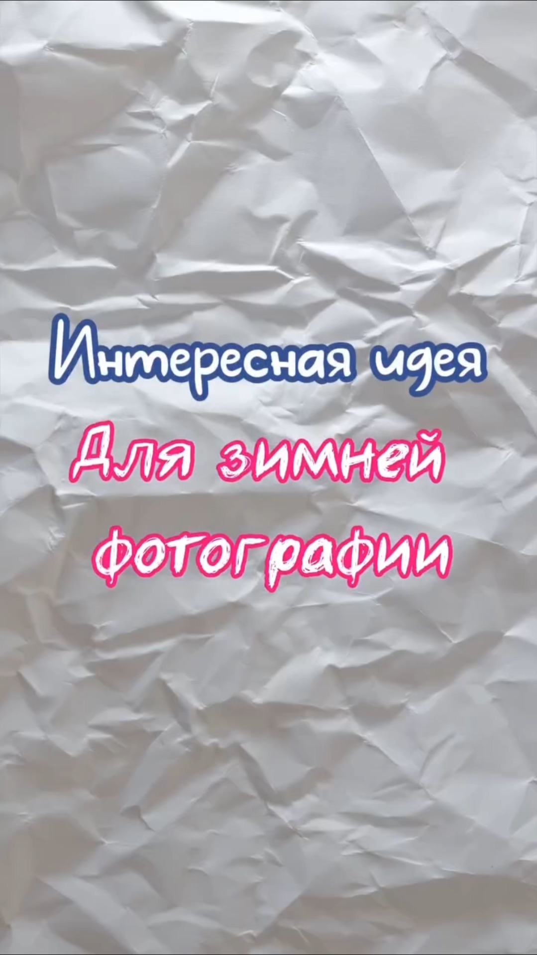 Идея для видео зимой с мороженным