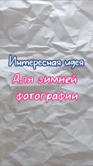 Идея для видео зимой с мороженным