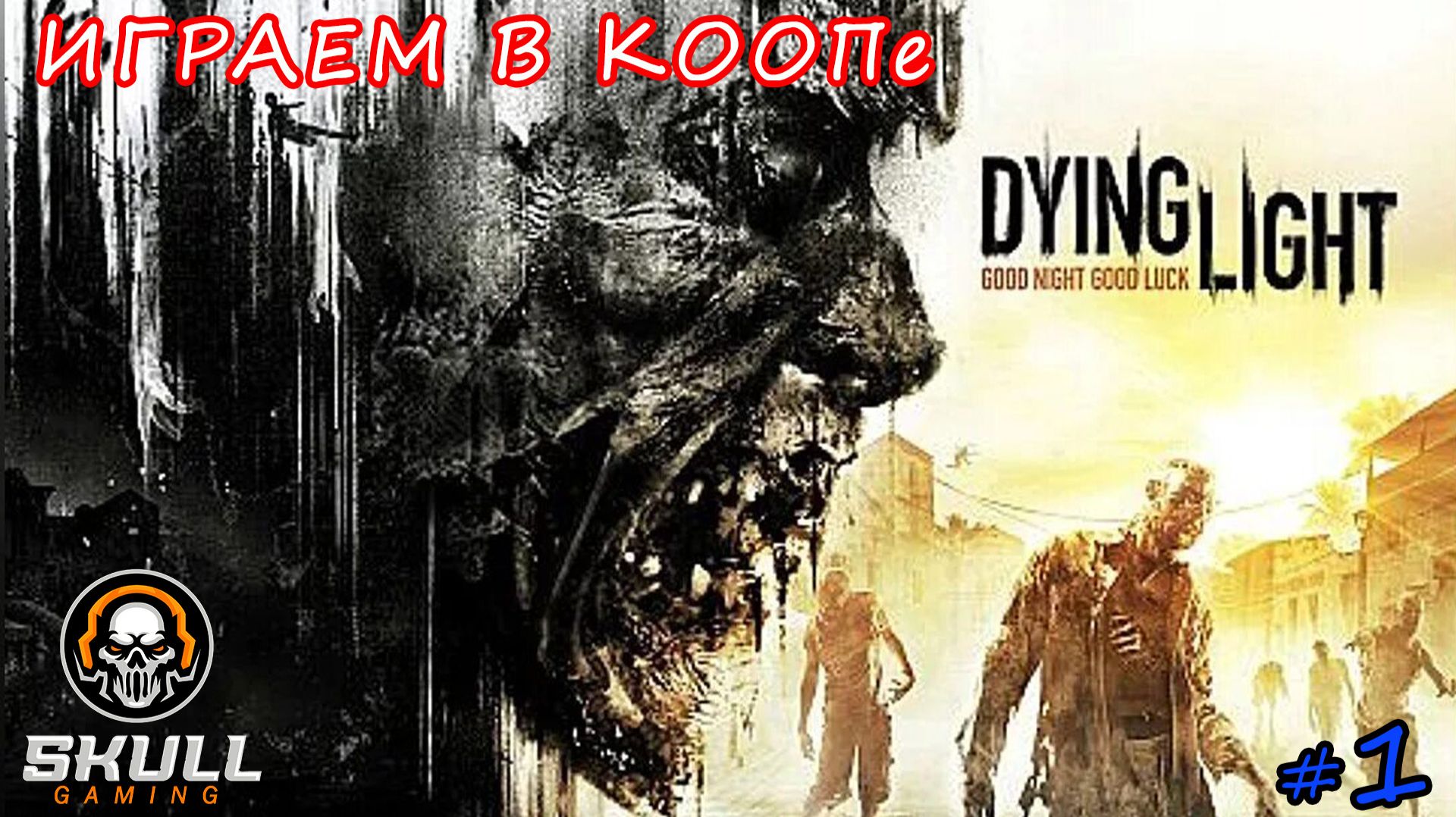 DYING LIGHT: ПРОХОЖДЕНИЕ ч.1. STREAM!!