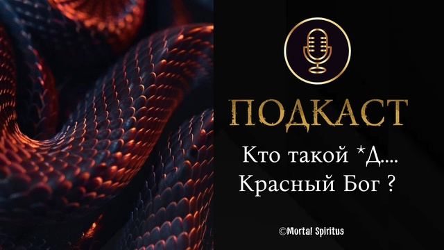 Кто есть Д....Красный Бог. Что есть красная природа бытия