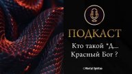 Кто есть Д....Красный Бог. Что есть красная природа бытия