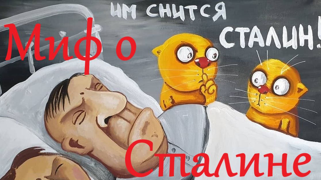 Сталинский миф, что с ним не так, ч.1. Нелогичность и эпичность. Дмитрий Кузнецов (Е-Нутрия)