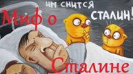 Сталинский миф, что с ним не так, ч.1. Нелогичность и эпичность. Дмитрий Кузнецов (Е-Нутрия)
