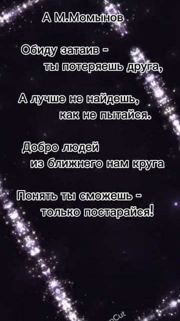 А.М.Момынов "Обиду затаив..." стих 24, #любовь #поэзия #музыка