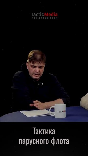 Тактика парусного флота. Сергей Махов