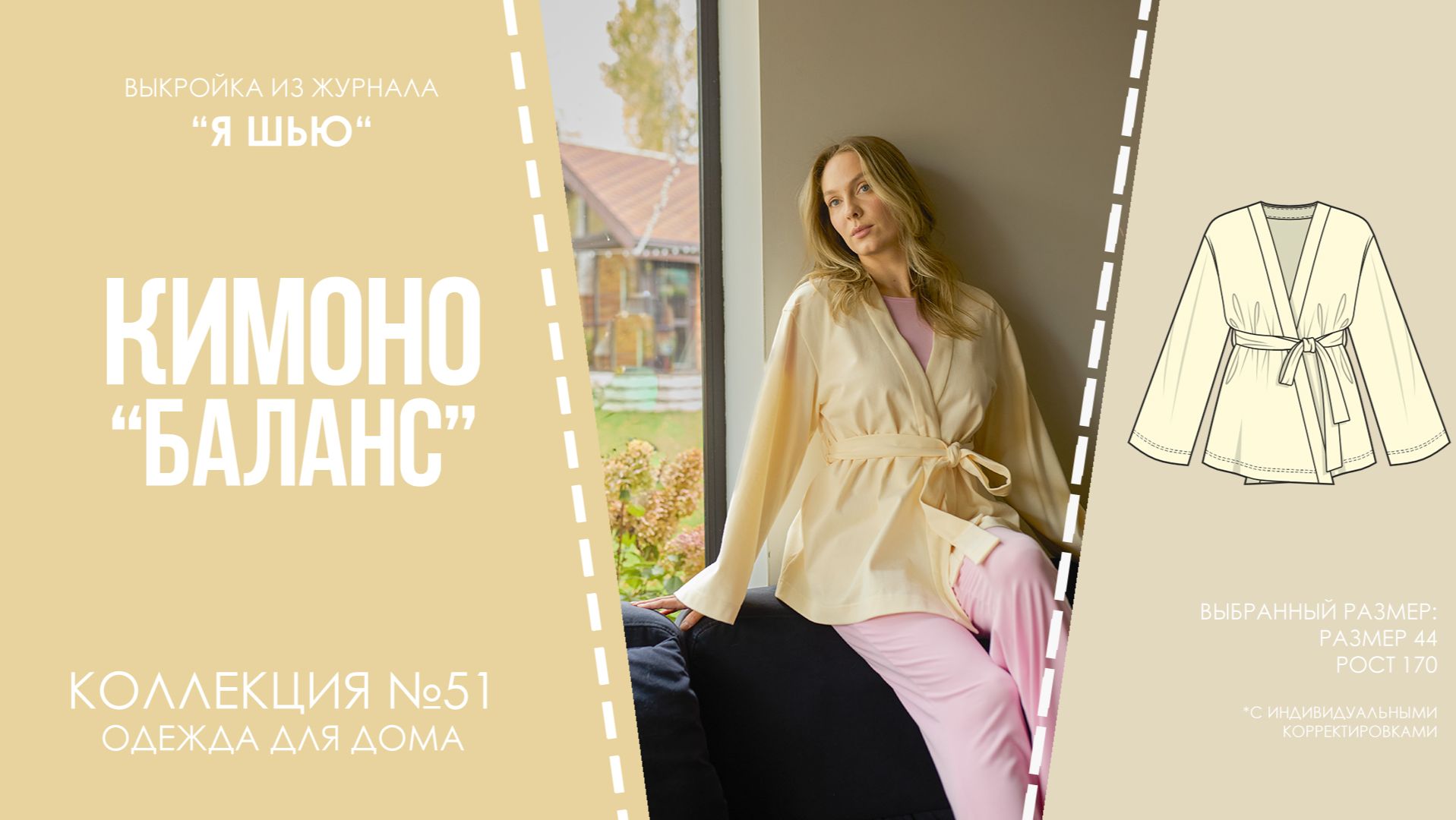 Кимоно "БАЛАНС". Журнал "Я шью" №51