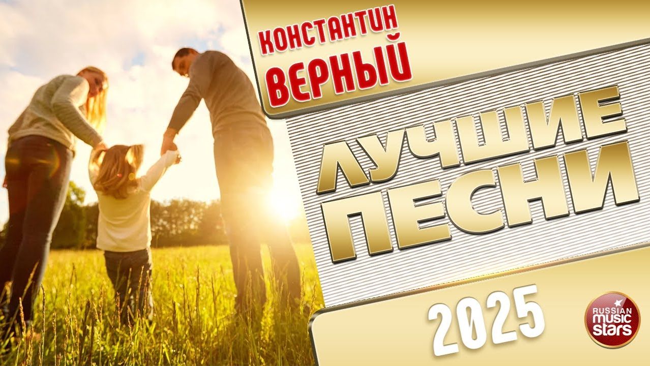 КОНСТАНТИН ВЕРНЫЙ ✭ ЛУЧШИЕ ПЕСНИ ✭ 2025