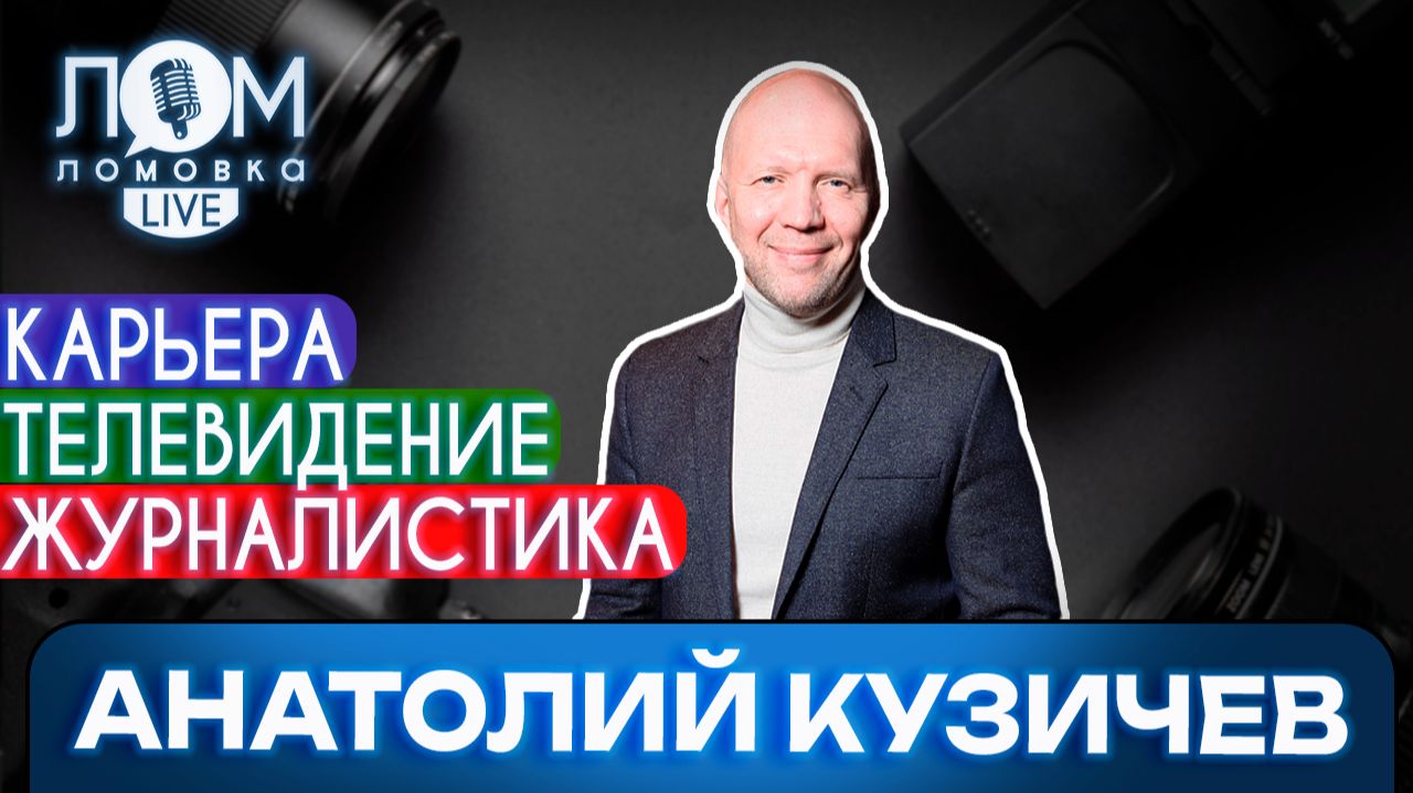 Анатолий Кузичев: Важнее правды – ваша позиция / Ломовка Live выпуск 257