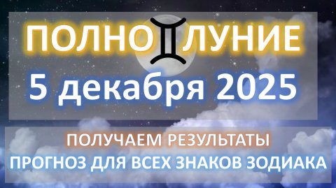🌕ПОЛНОЛУНИЕ♊️| 5 ДЕКАБРЯ | ПРОГНОЗ всем знакам 💫