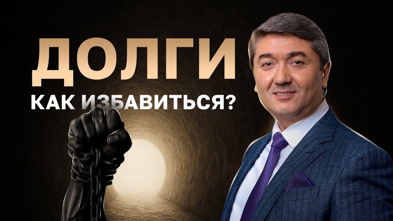 Не можешь избавиться от долгов