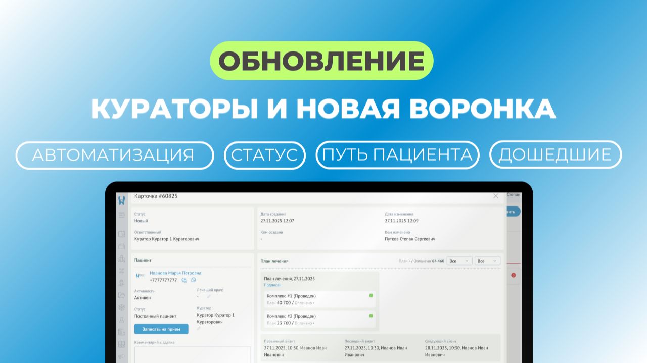 Новая цифровая воронка в Dentist+ обновлённая логика работы кураторов и автоматизация CRM