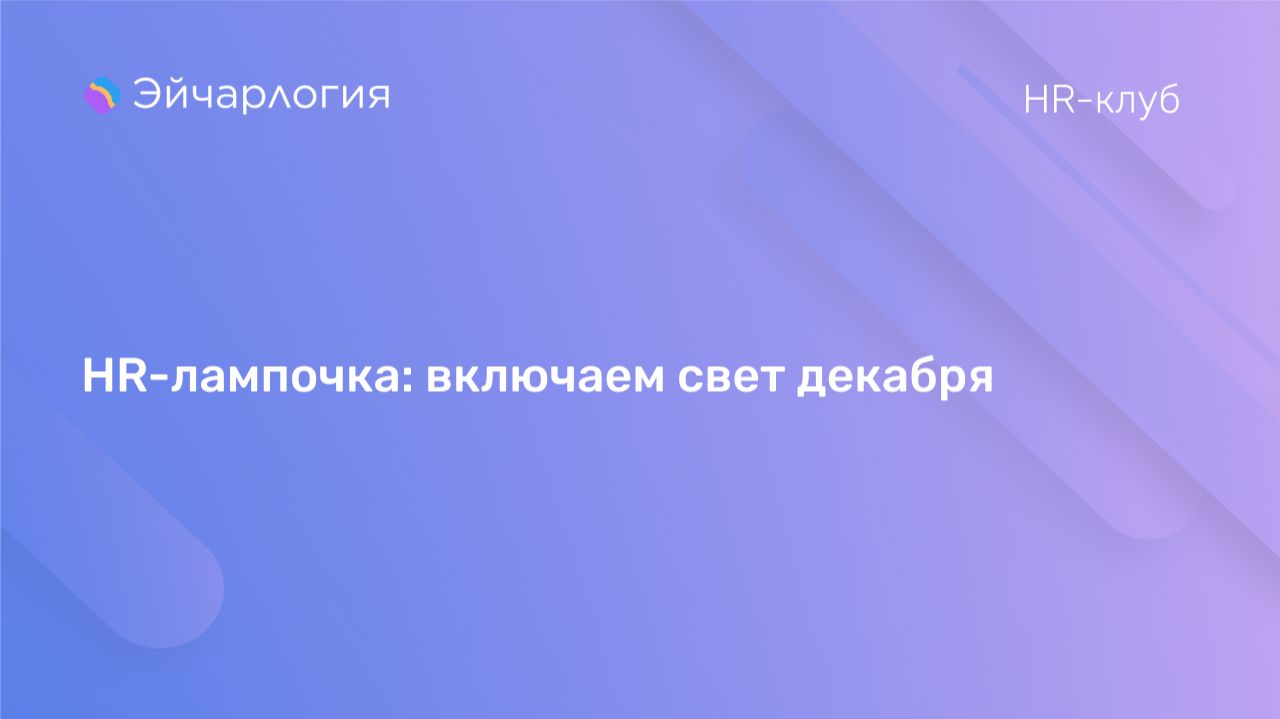 HR-лампочка: включаем свет декабря