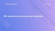 HR-лампочка: включаем свет декабря