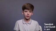 Тимофей Святецкий, 11 лет, короткая визитка