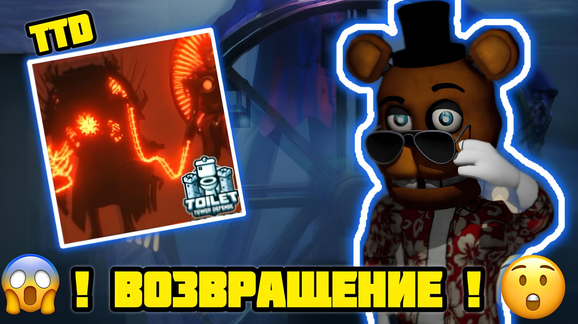 🔥 ВОЗВРАЩЕНИЕ В TOILET TOWER DEFENSE 🔥 - 😯 ЭТО ПРОСТО ШОК😲