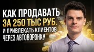 Как привлекать платежеспособных клиентов с помощью автоворонки, чтобы они купили на высокий чек