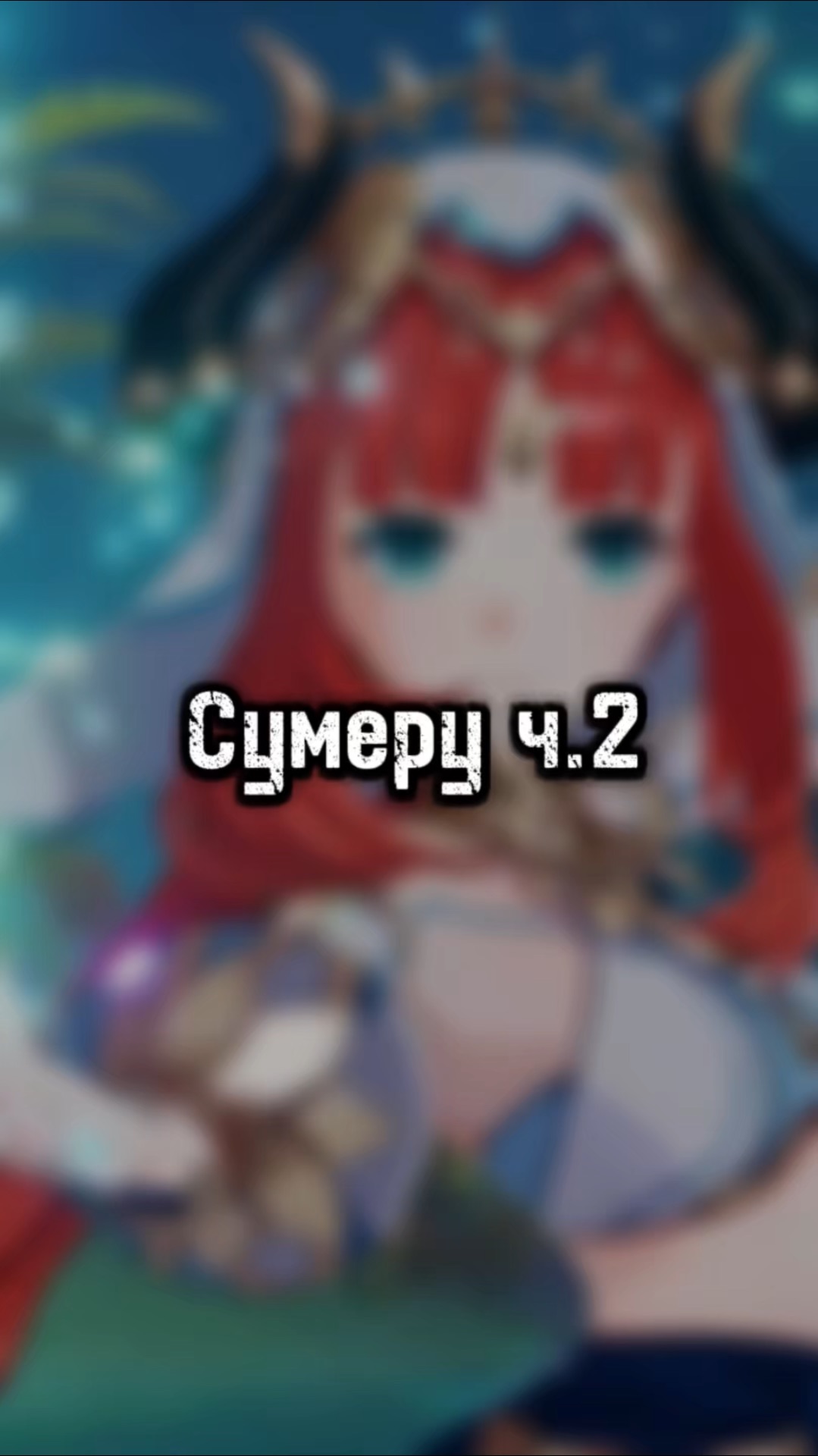 Топ персов из Сумеру. Часть 2!