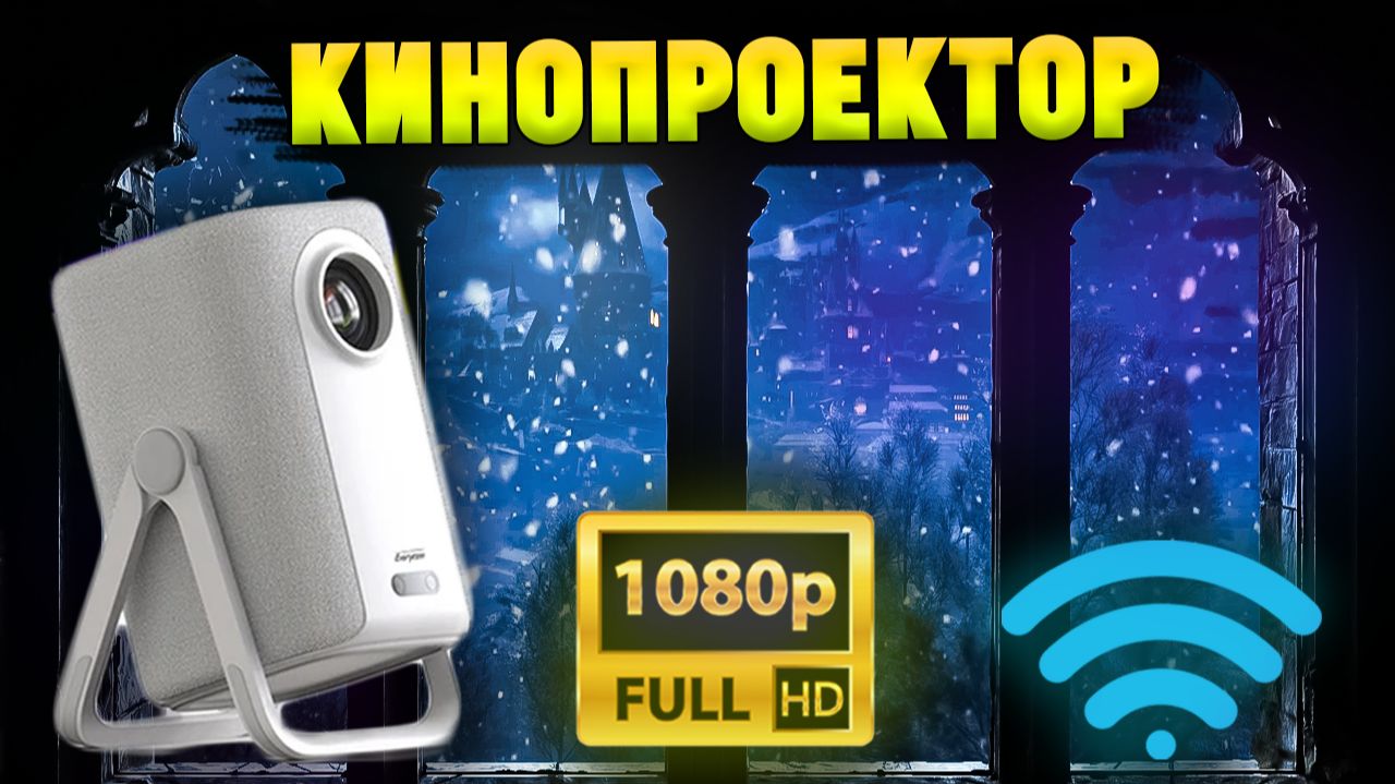 Небольшой Full HD Проектор. Обзор Everycom R16