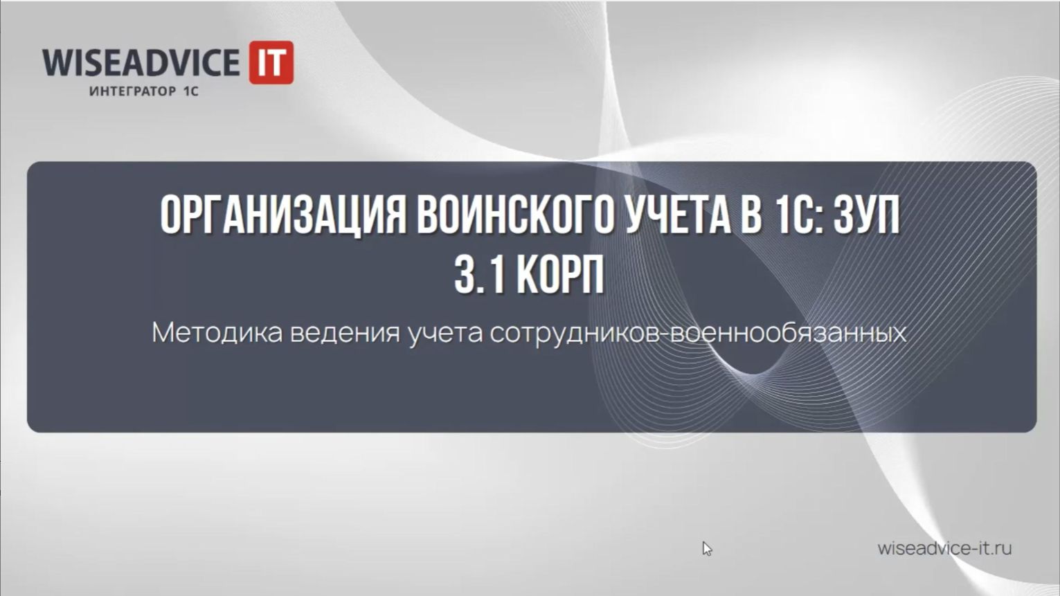 Воинский учет в 1С ЗУП