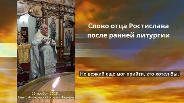 Возлюбим друг друга... Литургия. Слово отца Ростислава, 23 ноября 2025г