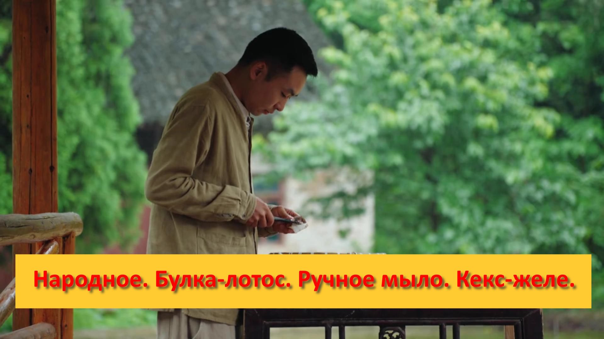 Народное. Китай. Булка-лотос. Ручное мыло. Кекс-желе.