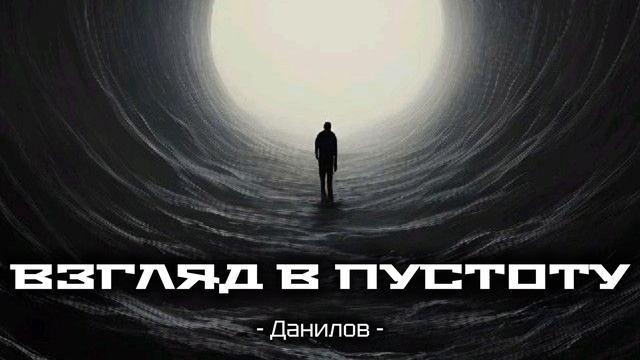 Взгляд в пустоту.mp4