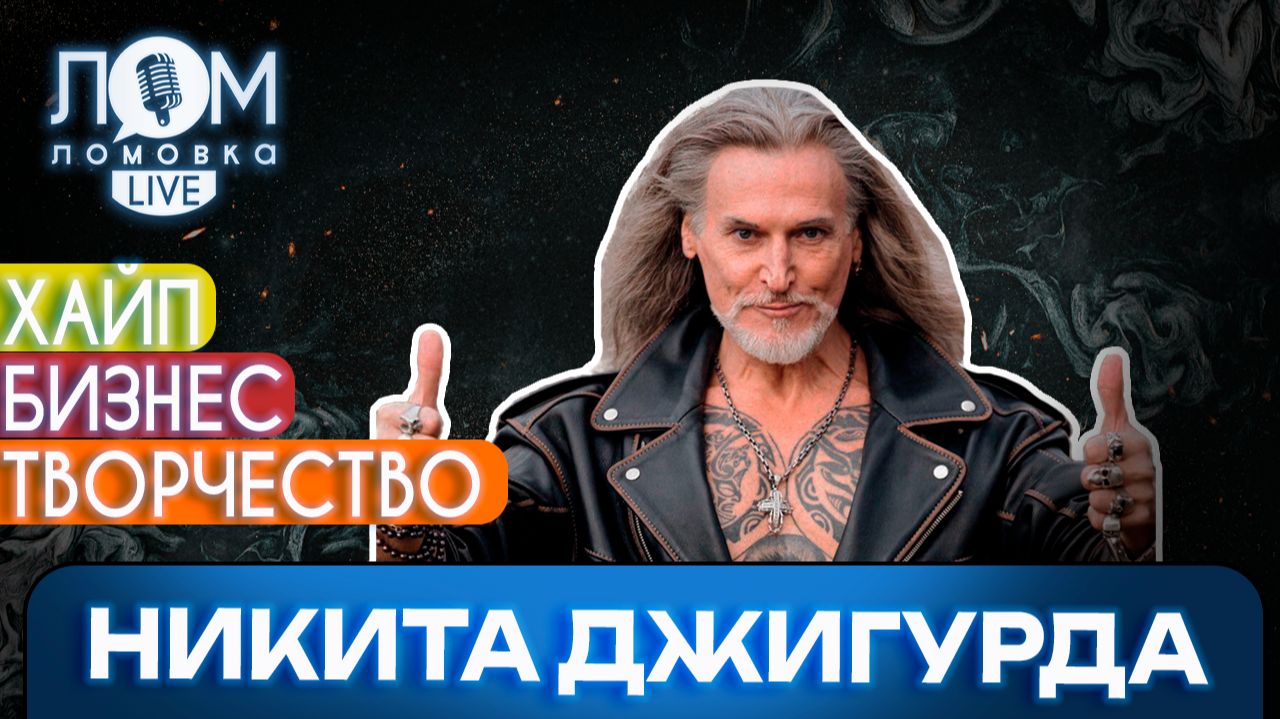 Никита Джигурда: Я один из немногих, кто в своём возрасте интересен молодежи.Ломовка Live выпуск 258