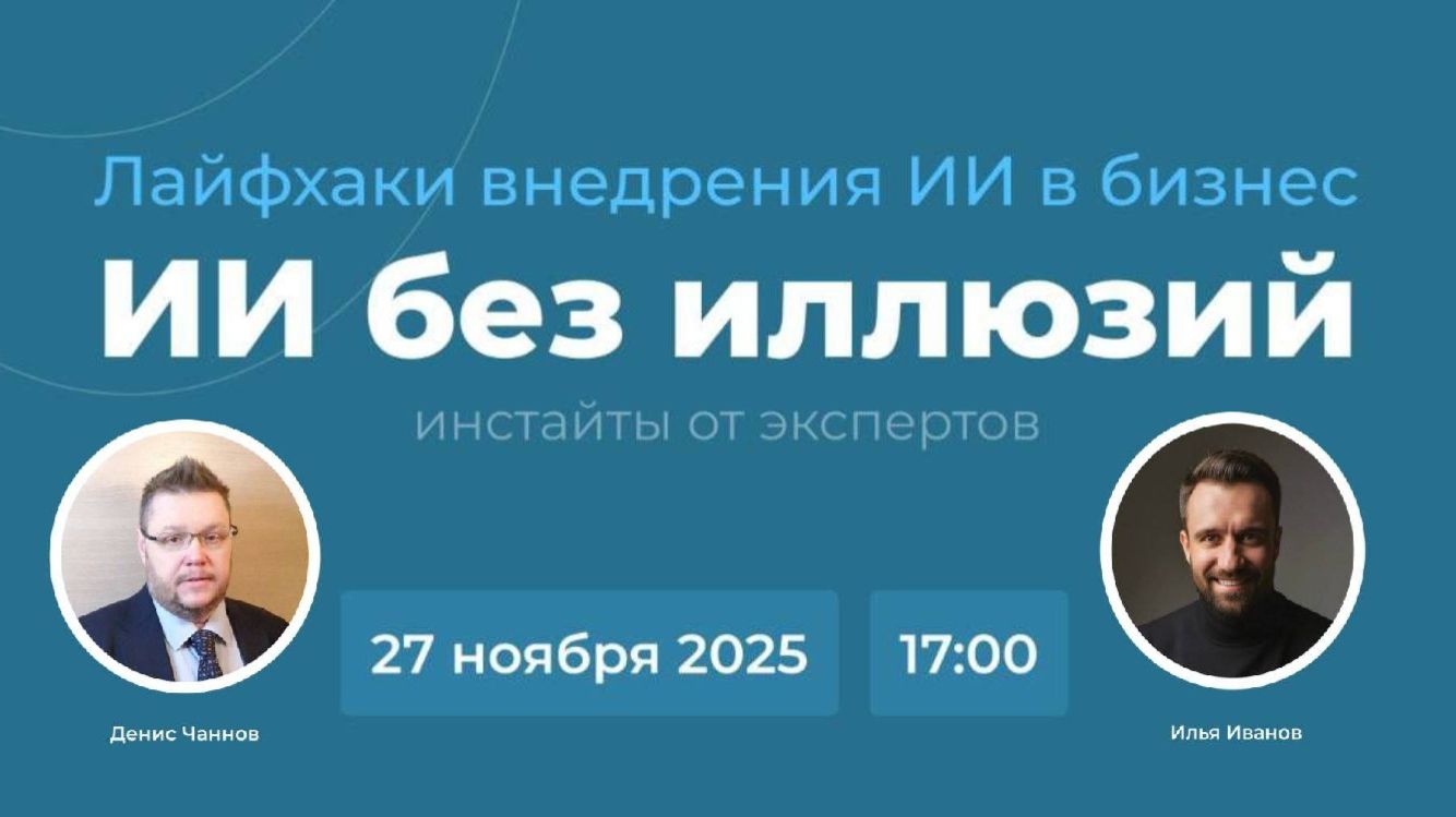 Вебинар ИИ без иллюзий: лайфхаки внедрения от экспертов