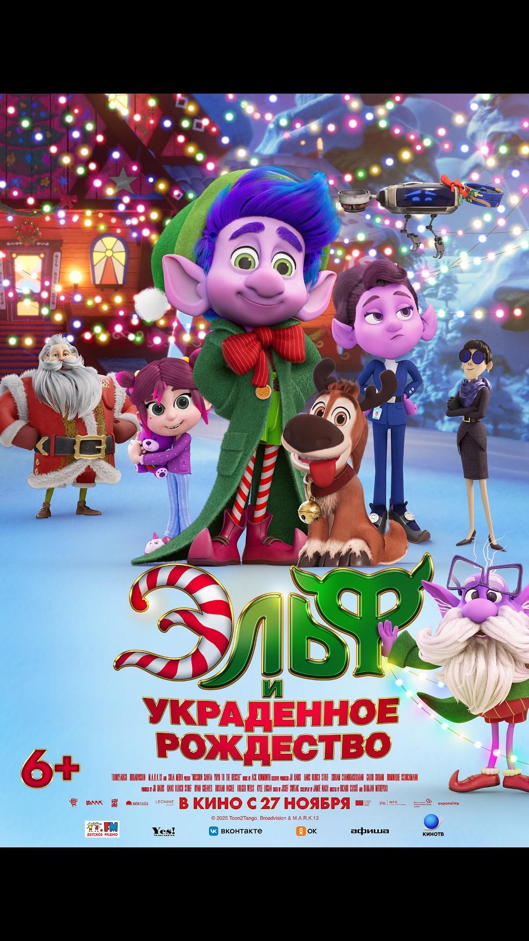 Эльф и украденное Рождество