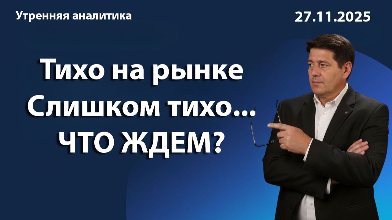 Тихо на рынке Слишком тихо... ЧТО ЖДЕМ?