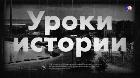 Проект «Уроки истории», вторая серия