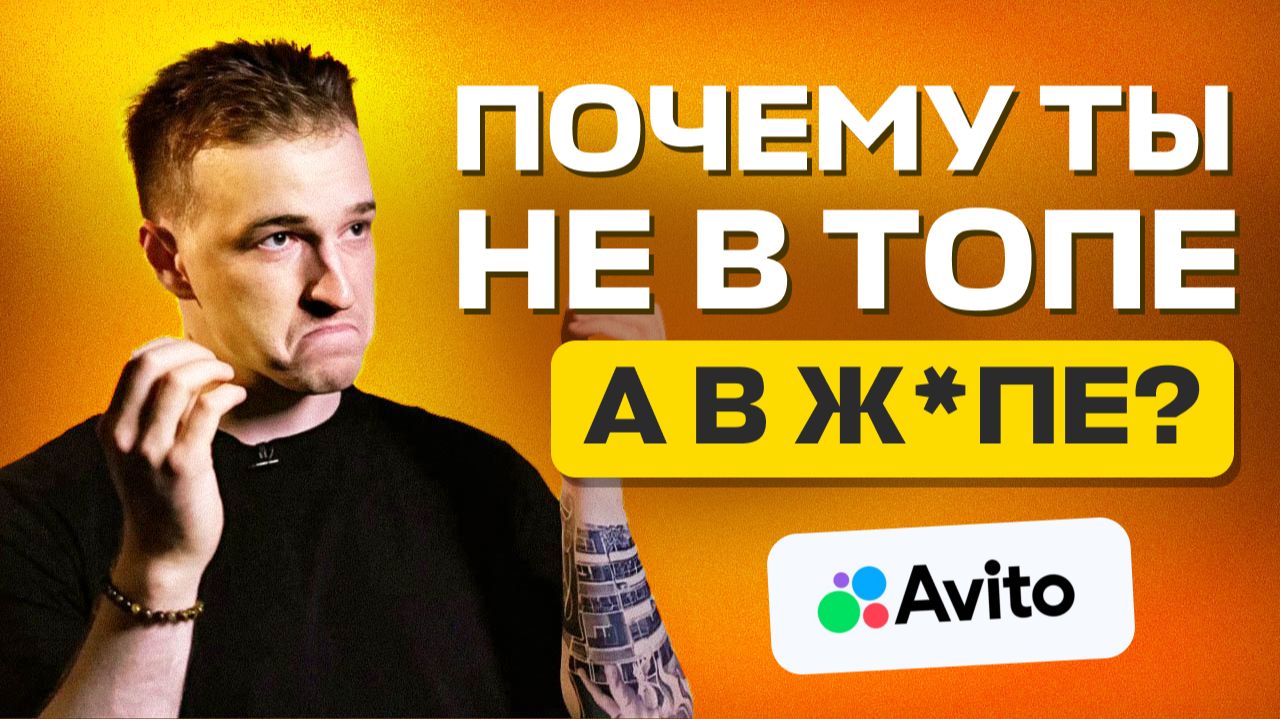 Почему ты не в ТОП выдачи Авито? Как попасть в топ выдачи?