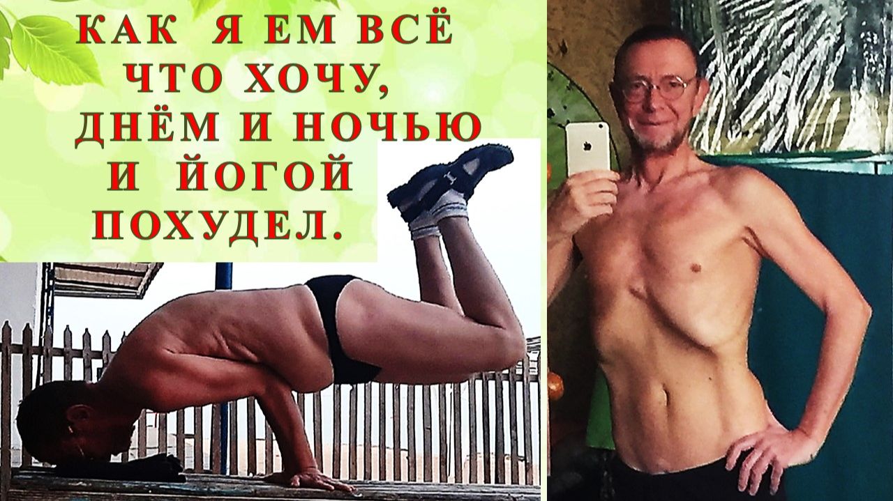 Как я ем всё что хочу, днём и ночью. И Йогой похудел !! :)