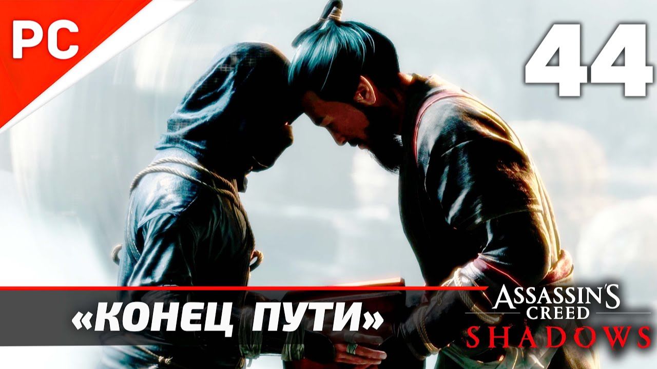 Прохождение Assassin’s Creed Shadows на ПК | Без Комментариев — Часть 44: «Конец Пути» [Финал]