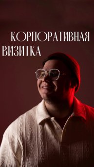 Корпоративная визитка! Давайте создавайте впечатления, которые реально работают! #корпоратив
