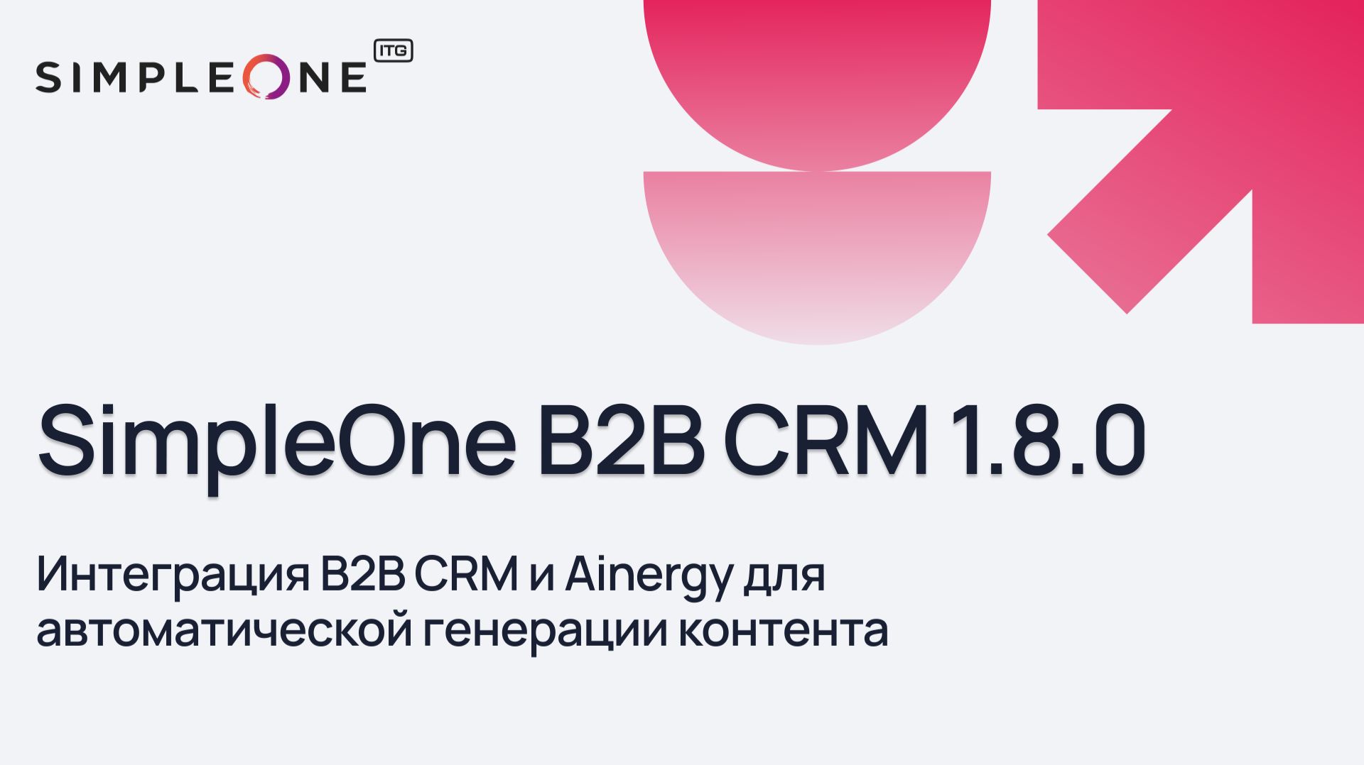 B2B CRM 1.8.0: Интеграция B2B CRM и Ainergy для автоматической генерации контента