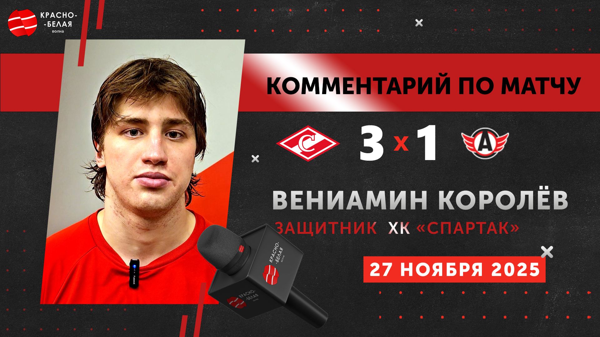 Защитник красно-белых Вениамин Королёв после «Спартак» 3:1 «Автомобилист». 27 ноября 2025 года.