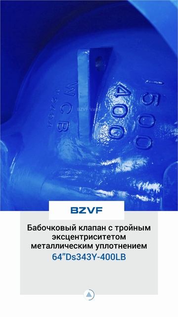 64”Ds343Y-400LB Бабочковый клапан с тройным эксцентриситетом, металлическим уплотнением-BZVF