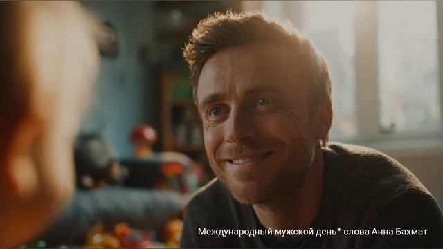Международный Мужской день.Анна Бахмат