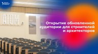 Открытие обновленной аудитория для строителей и архитекторов