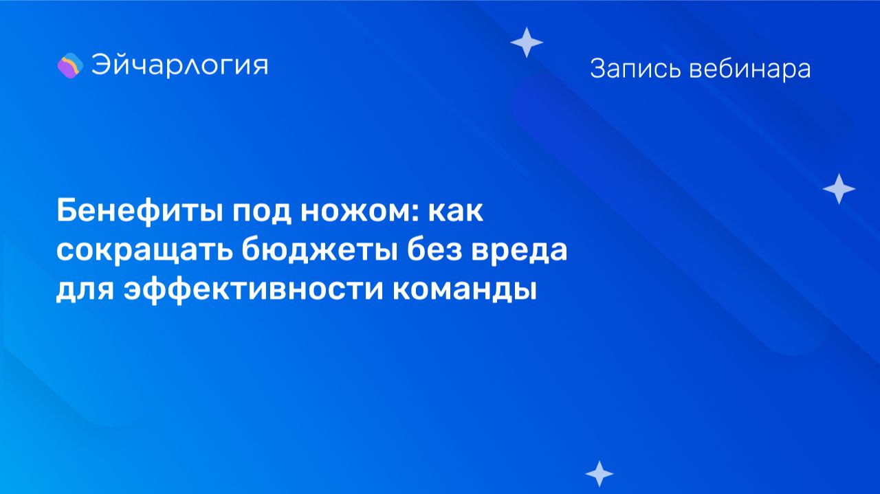 Бенефиты под ножом: как сокращать бюджеты без вреда для эффективности команды