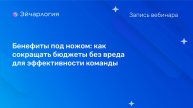Бенефиты под ножом: как сокращать бюджеты без вреда для эффективности команды