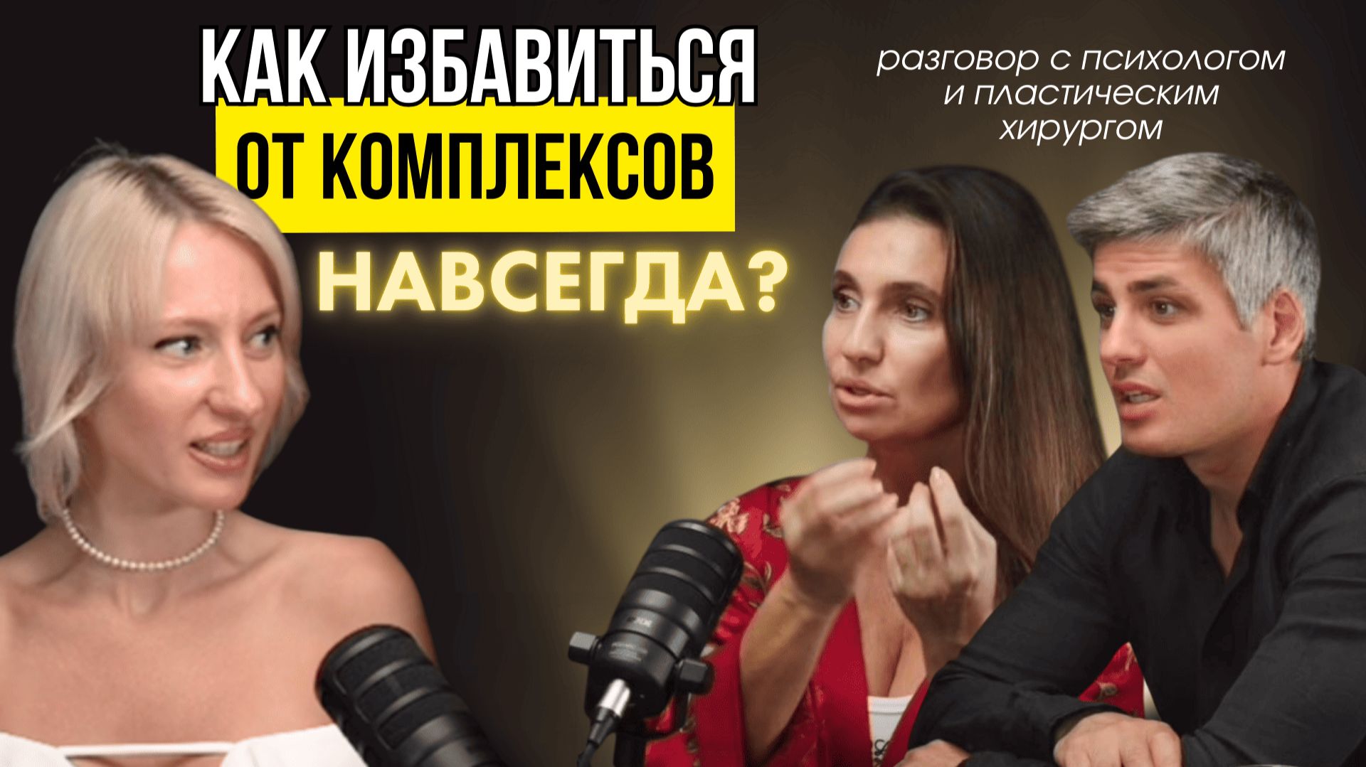 Сделать пластику или проработать травмы? Как полюбить себя |Мнение психолога и пластического хирурга