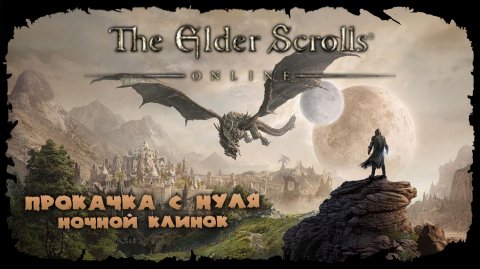Тестируем новую сборку ★ The Elder Scrolls Online
