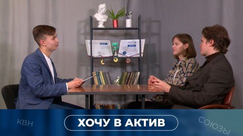 Твой Ход, КФУ! Хочу в актив. Выпуск 11