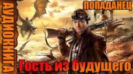 Гость из будущего Аудиокнига #аудиокнига #аудиокниги #попаданец #попаданцы