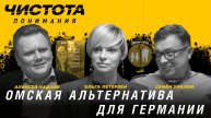 Чистота понимания: Омская альтернатива для Германии. Ольга Петерзен, Алексей Чадаев, Семён Уралов