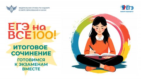Видеоконсультация "ЕГЭ на все 100!" по подготовке к итоговому сочинению